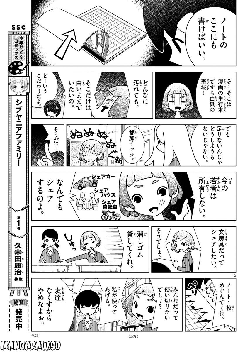 シブヤニアファミリー 第54話 - Page 5