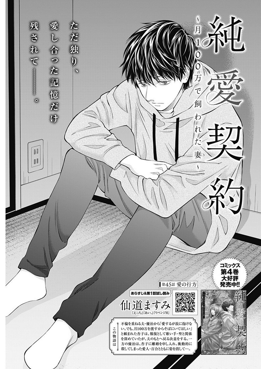 純愛契約〜月100万で飼われた妻〜 第45話 - Page 1