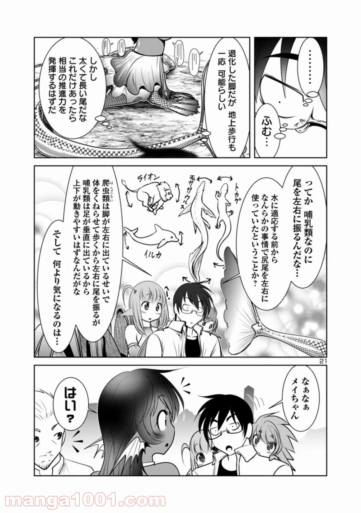 科学的に存在しうるクリーチャー娘の観察日誌 第15話 - Page 21