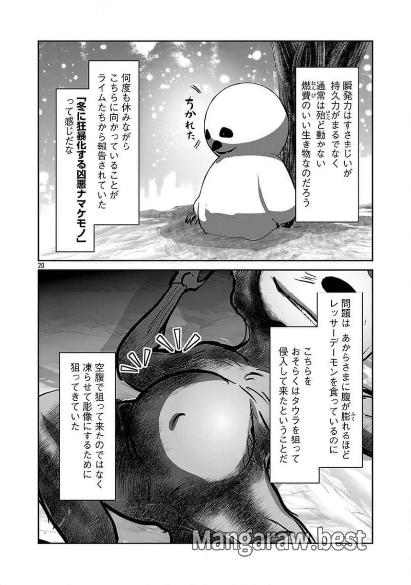 科学的に存在しうるクリーチャー娘の観察日誌 - 第90話 - Page 20