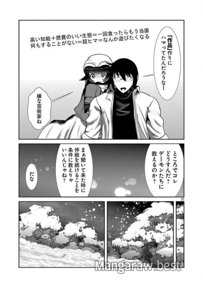 科学的に存在しうるクリーチャー娘の観察日誌 第90話 - Page 21