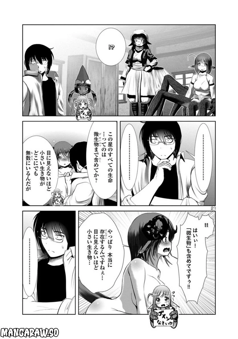 科学的に存在しうるクリーチャー娘の観察日誌 第70話 - Page 21