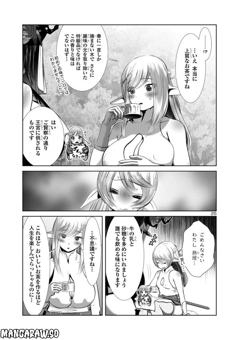 科学的に存在しうるクリーチャー娘の観察日誌 第70話 - Page 25