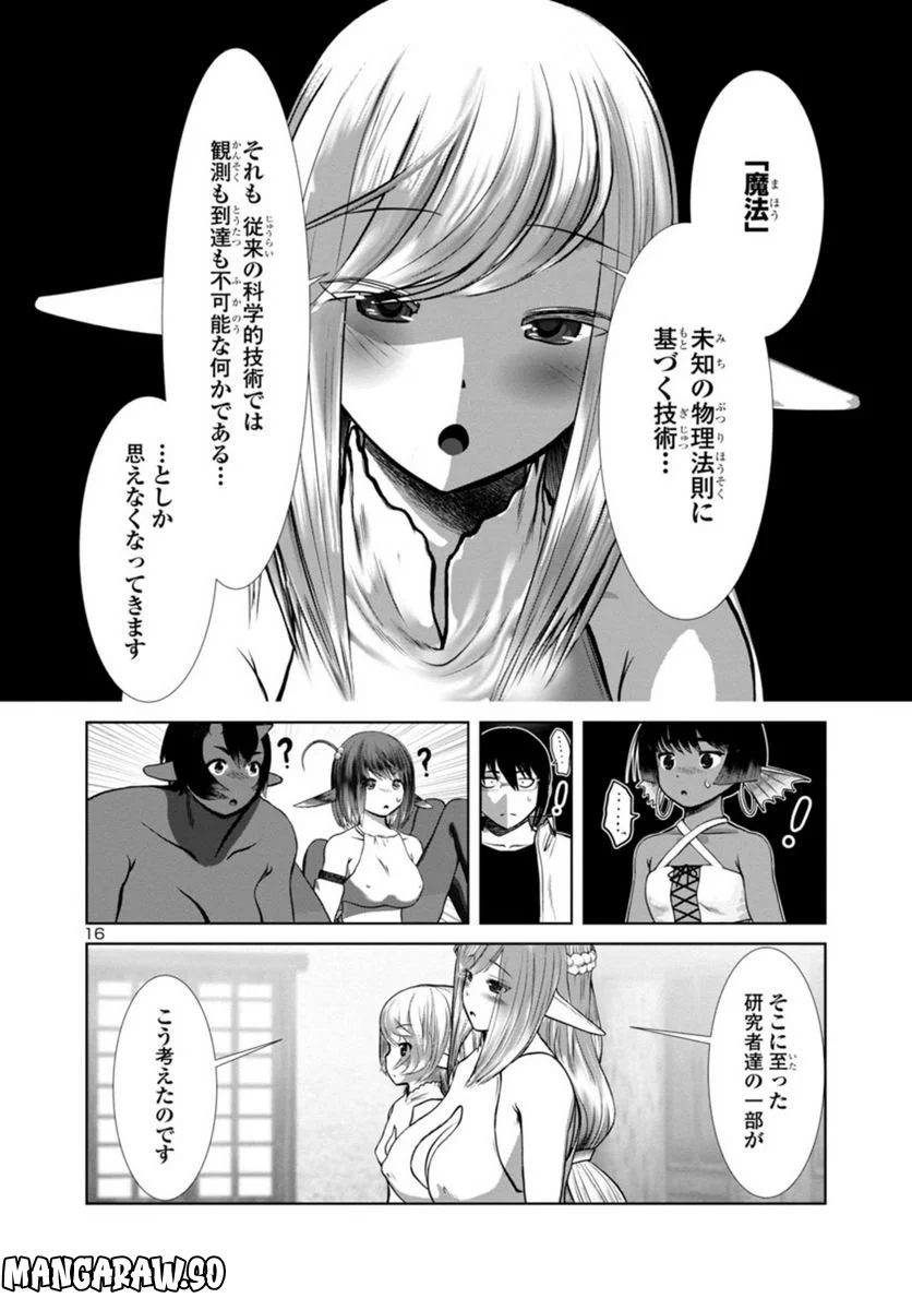 科学的に存在しうるクリーチャー娘の観察日誌 第72話 - Page 16