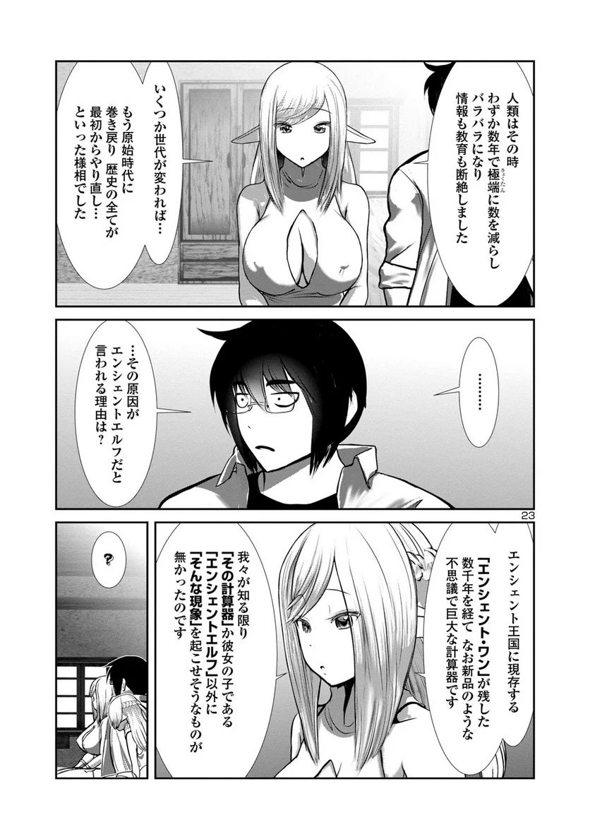 科学的に存在しうるクリーチャー娘の観察日誌 第77話 - Page 23