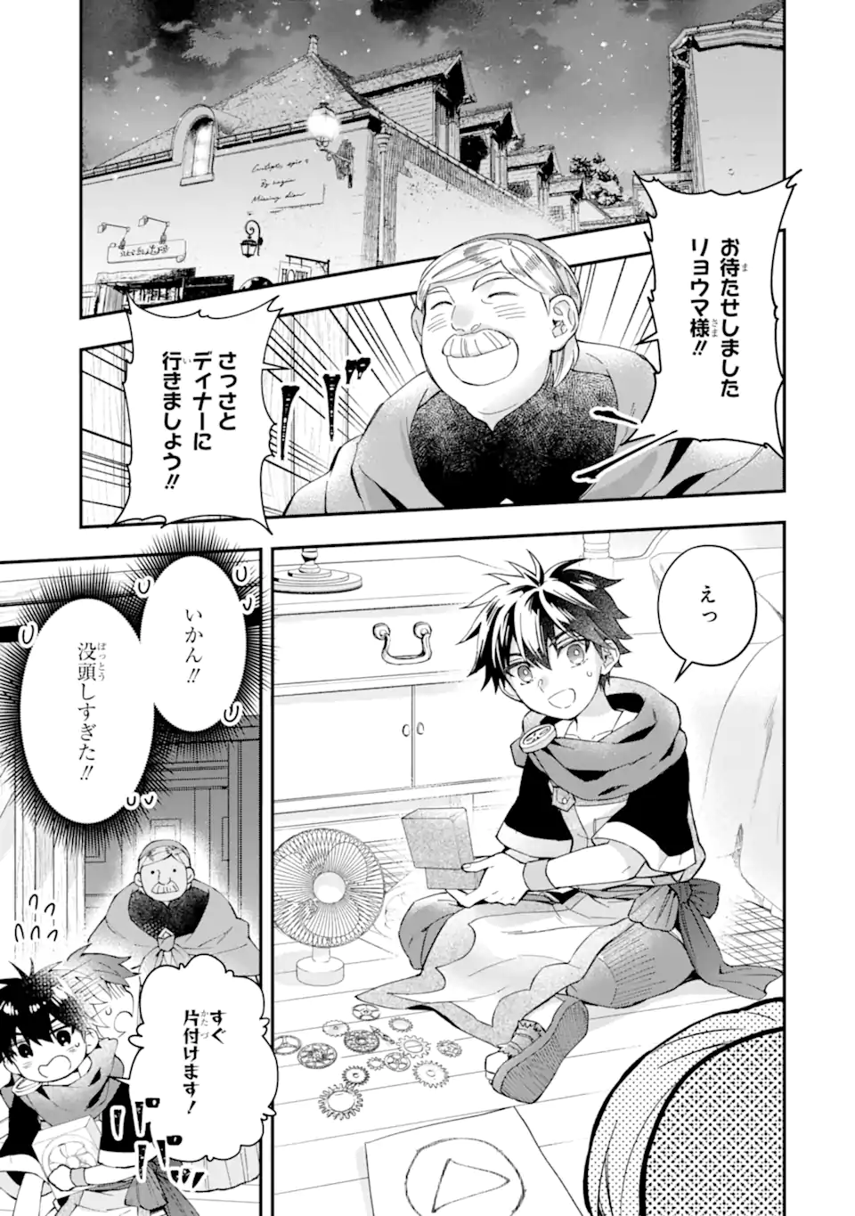 神達に拾われた男 - 第51.2話 - Page 1