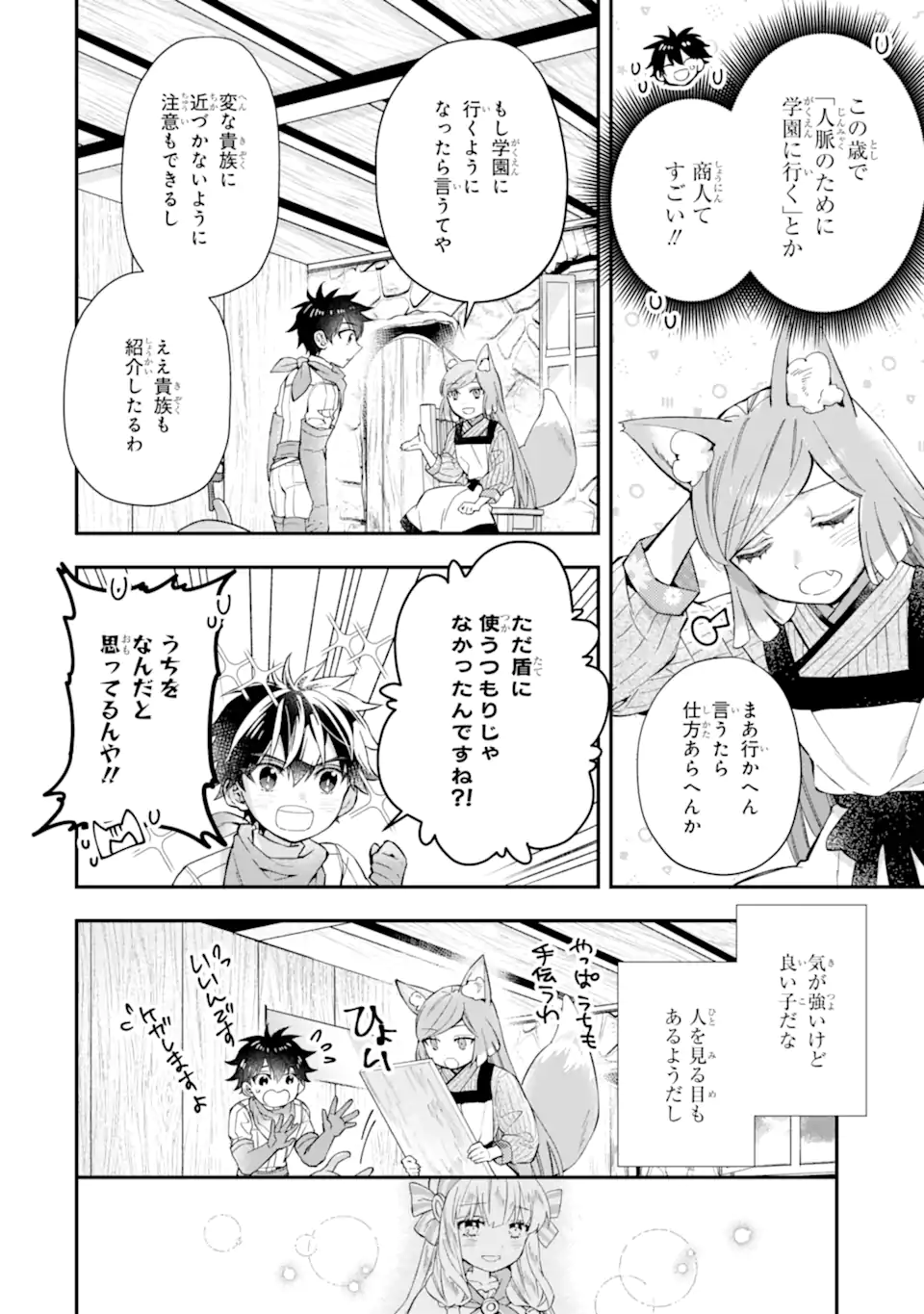 神達に拾われた男 - 第47.1話 - Page 12