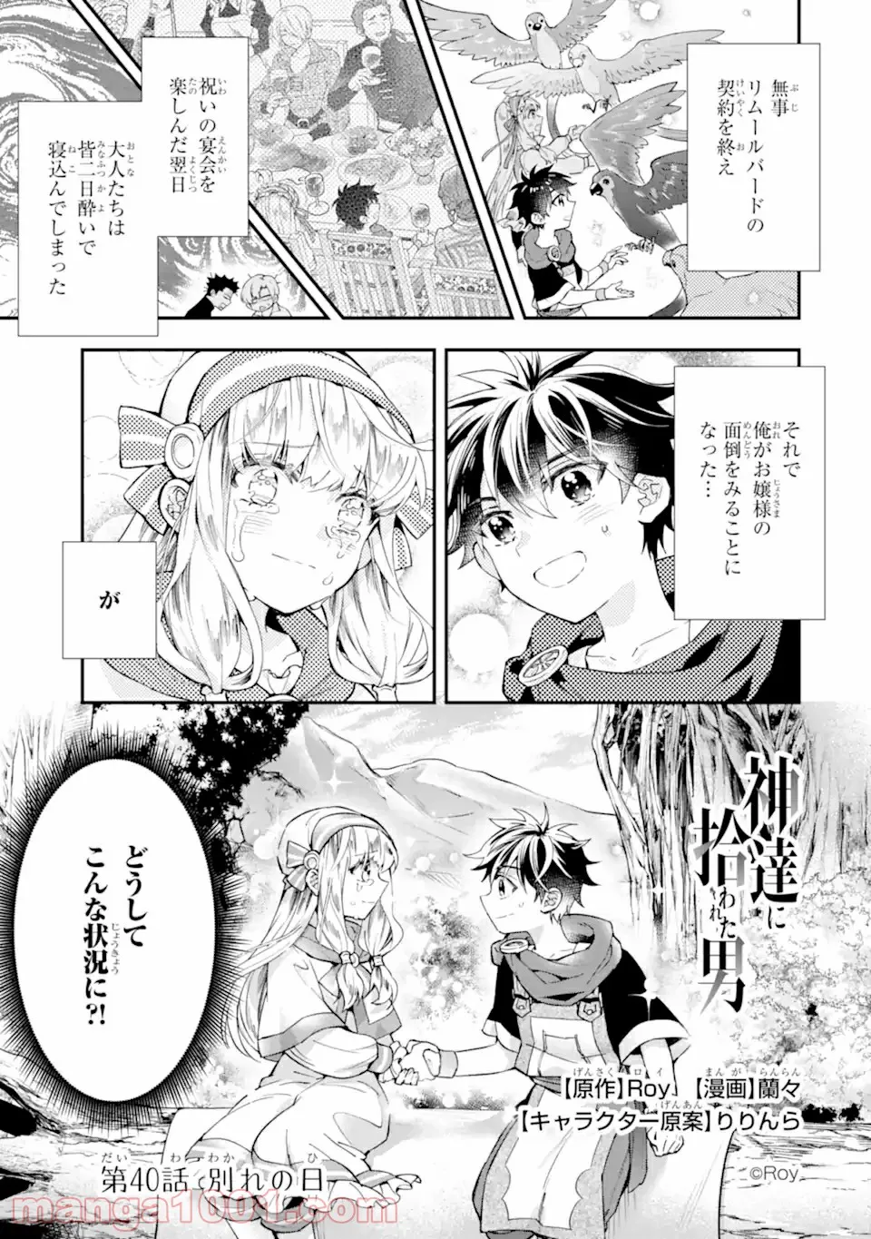 神達に拾われた男 - 第40.1話 - Page 1