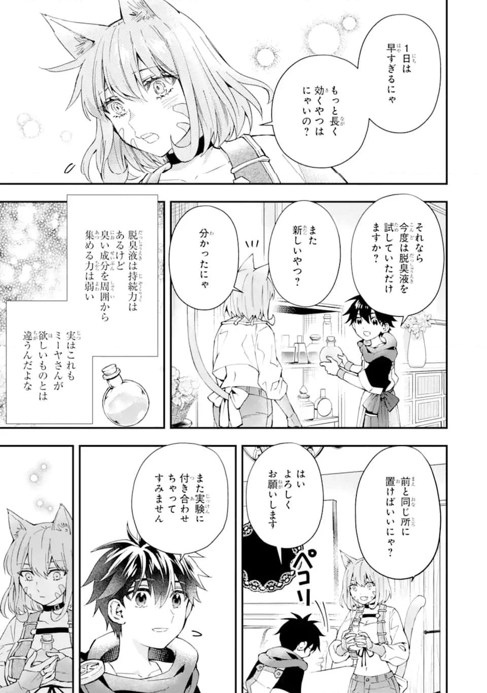 神達に拾われた男 - 第53.1話 - Page 3