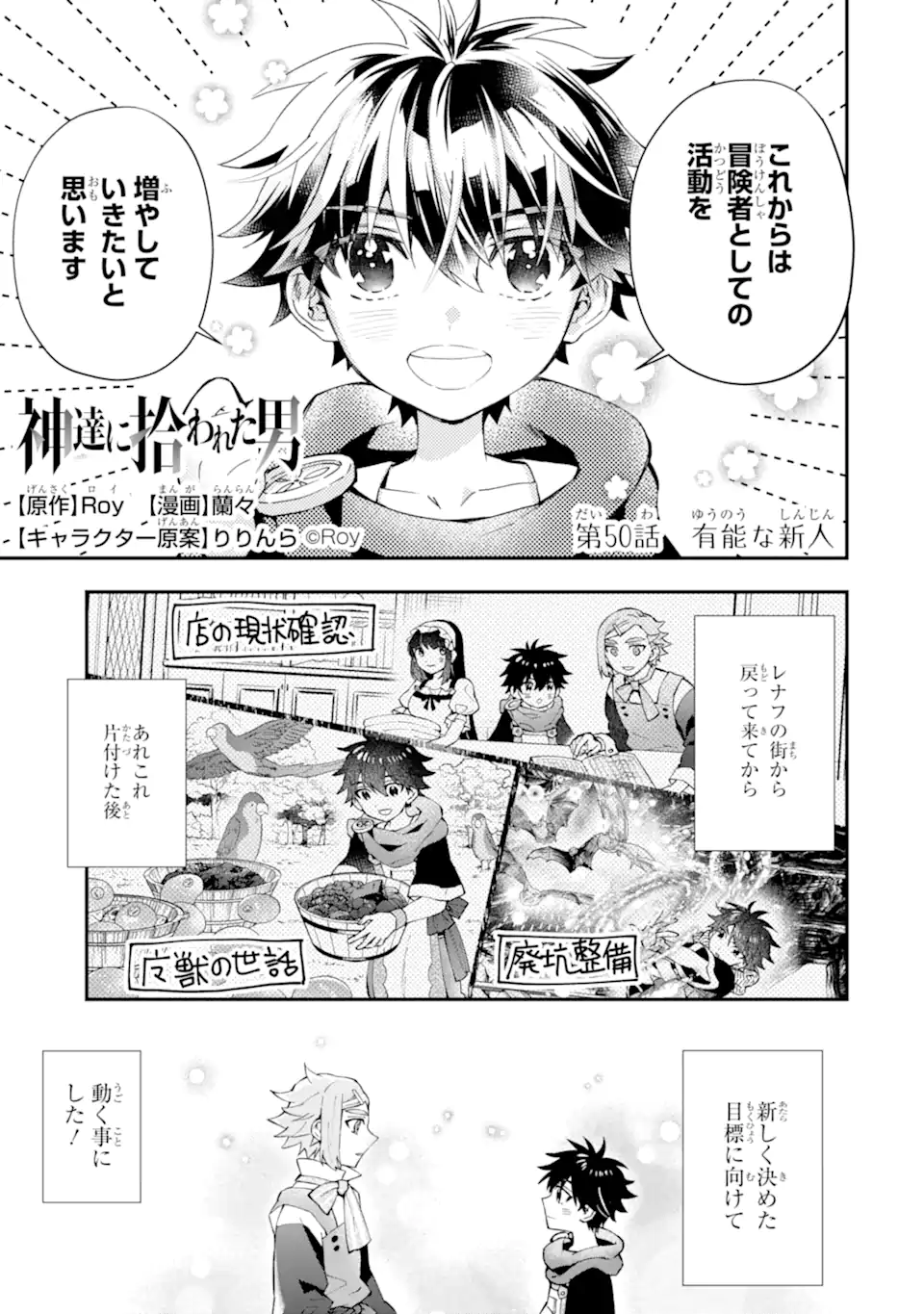 神達に拾われた男 - 第50.1話 - Page 1