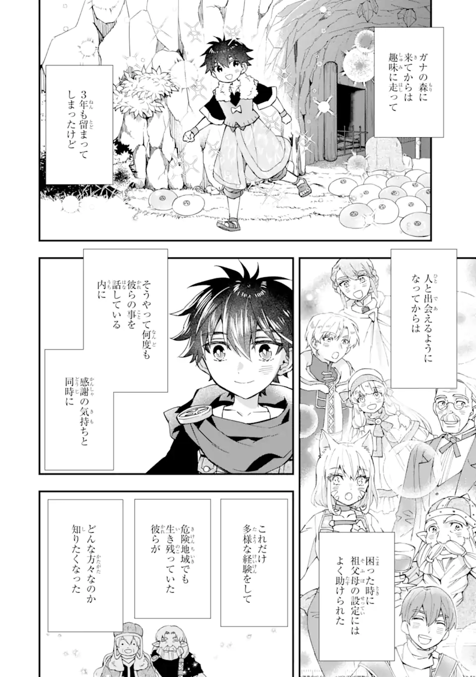 神達に拾われた男 - 第50.1話 - Page 8