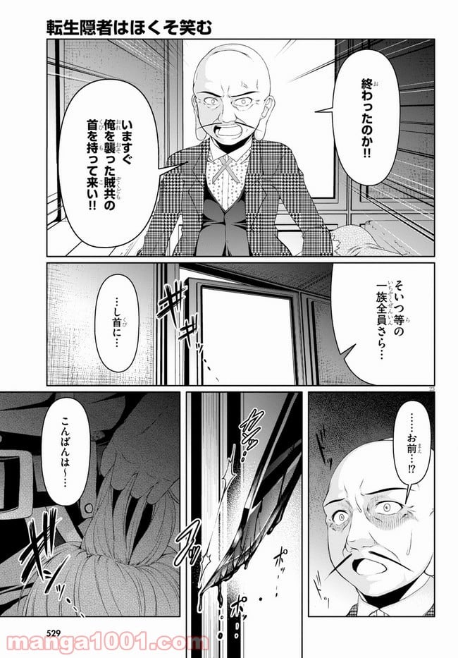 転生隠者はほくそ笑む 第4話 - Page 23