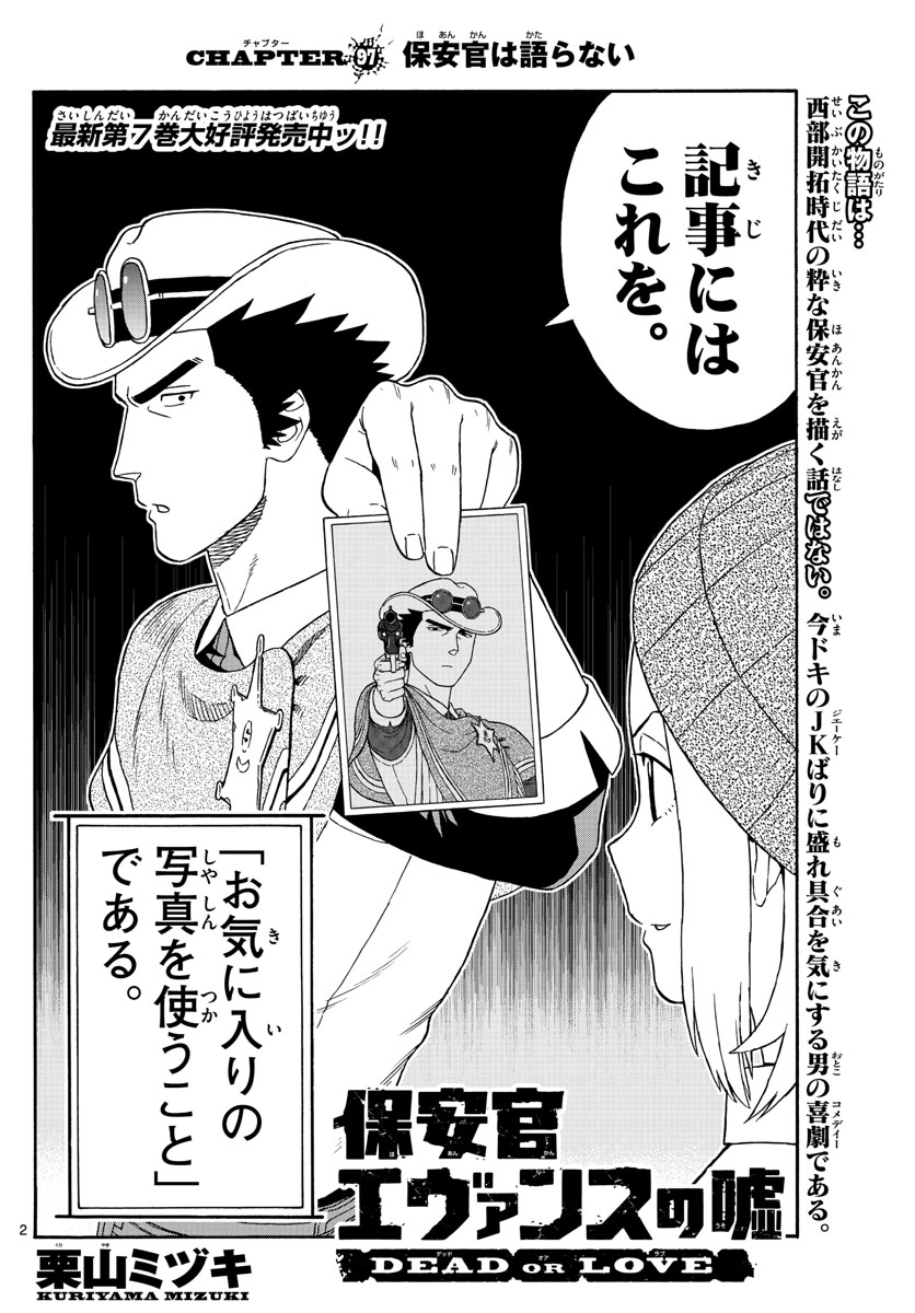 保安官エヴァンスの嘘 DEAD OR LOVE 第97話 - Page 1