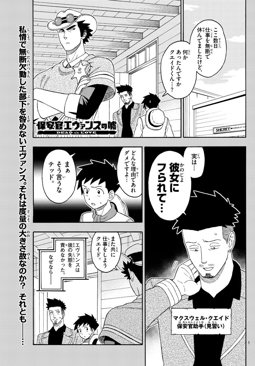 保安官エヴァンスの嘘 DEAD OR LOVE 第104話 - Page 1