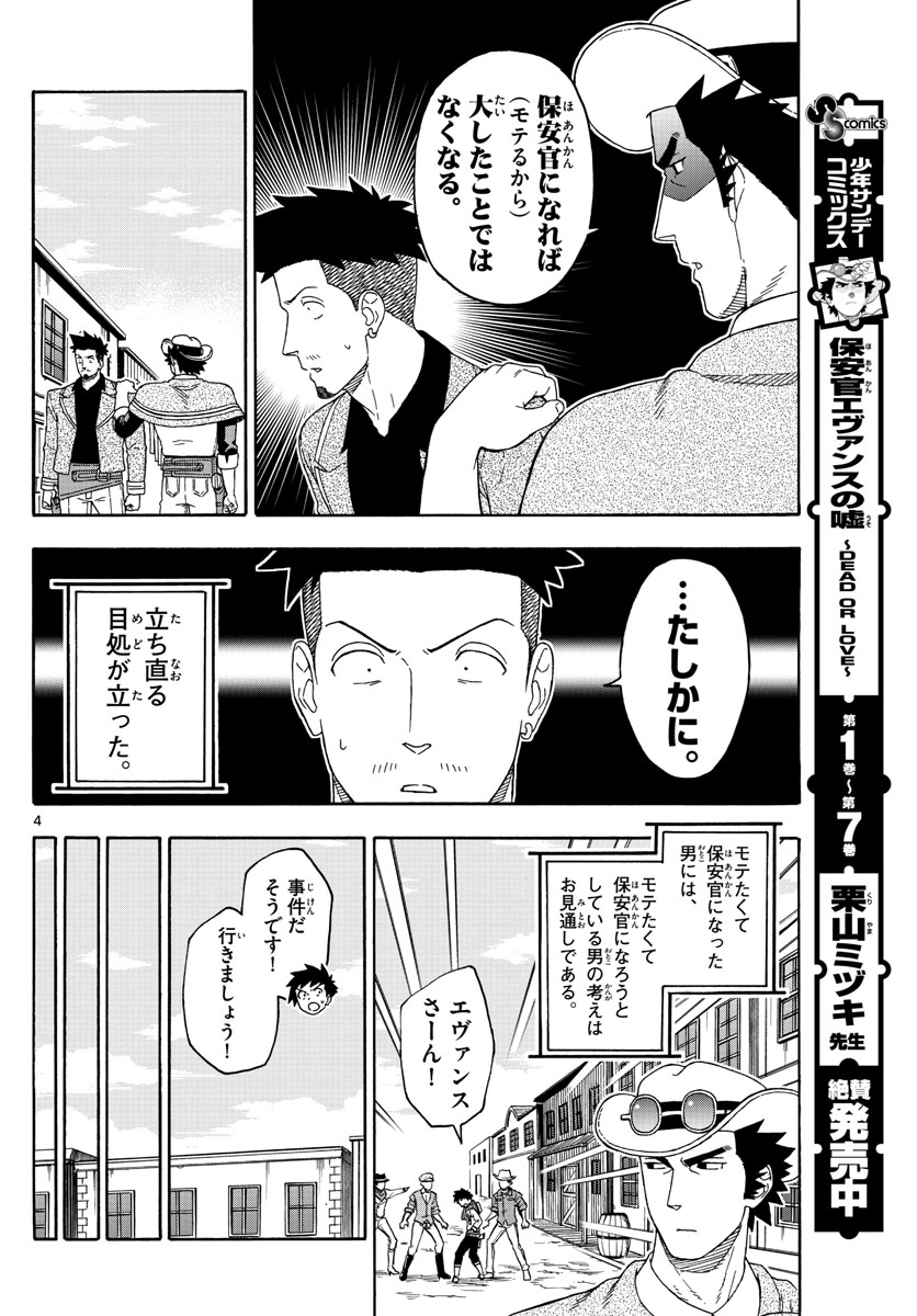 保安官エヴァンスの嘘 DEAD OR LOVE 第104話 - Page 4