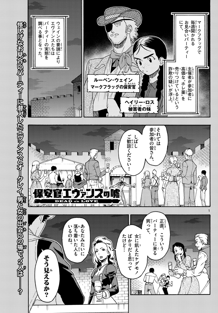 保安官エヴァンスの嘘 DEAD OR LOVE 第93話 - Page 1