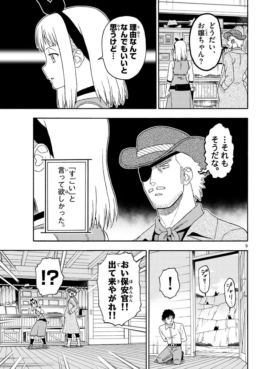 保安官エヴァンスの嘘 DEAD OR LOVE 第91話 - Page 9