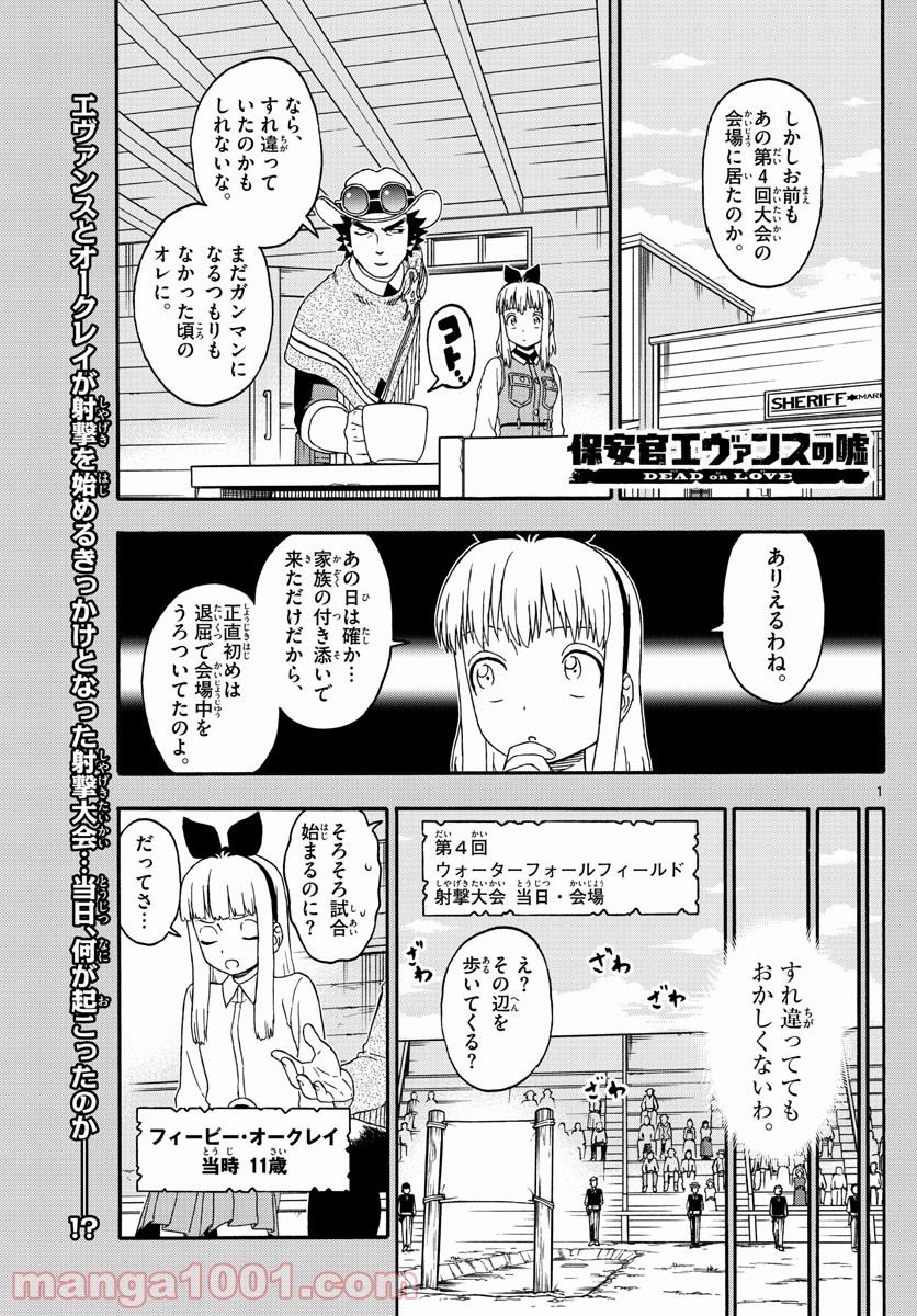 保安官エヴァンスの嘘 DEAD OR LOVE 第202話 - Page 1