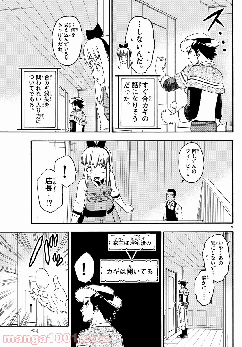 保安官エヴァンスの嘘 DEAD OR LOVE 第192話 - Page 9