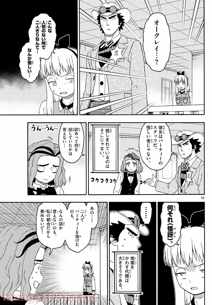 保安官エヴァンスの嘘 DEAD OR LOVE 第143話 - Page 10