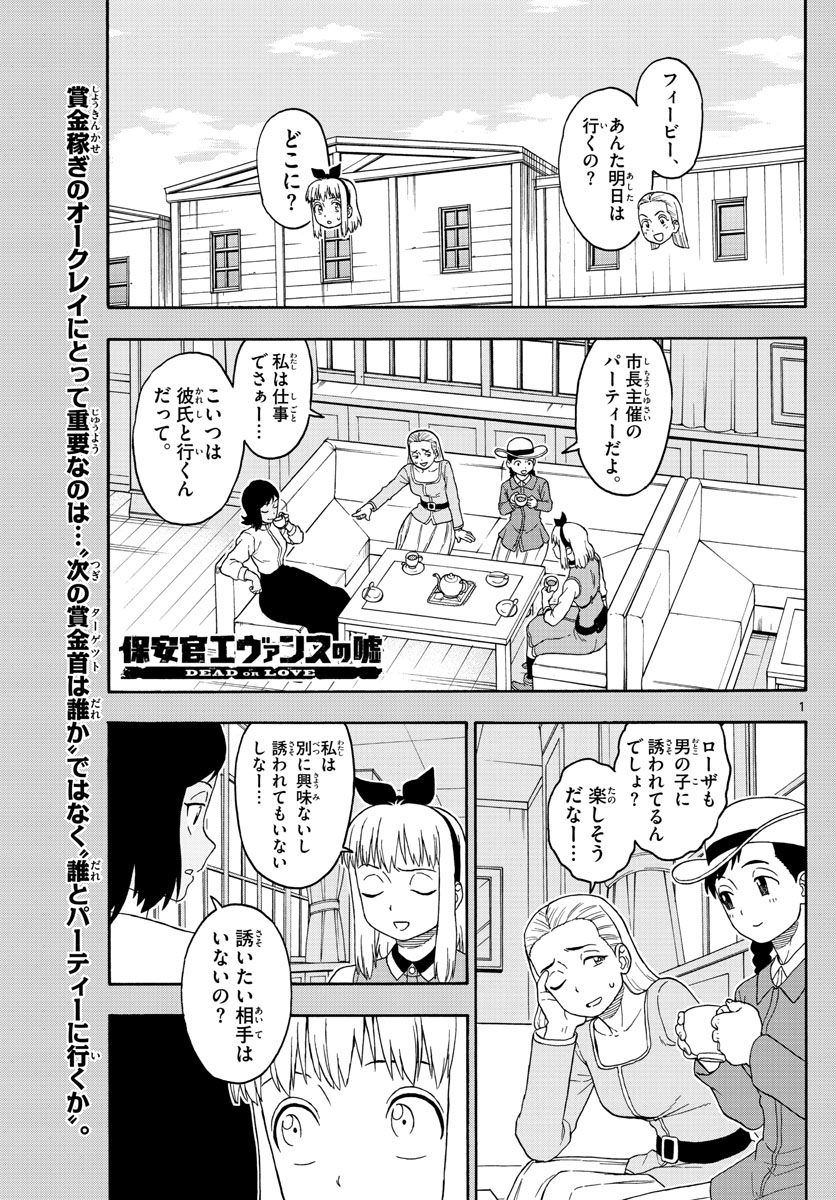 保安官エヴァンスの嘘 DEAD OR LOVE 第105話 - Page 1