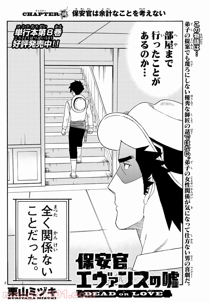 保安官エヴァンスの嘘 DEAD OR LOVE 第108話 - Page 2