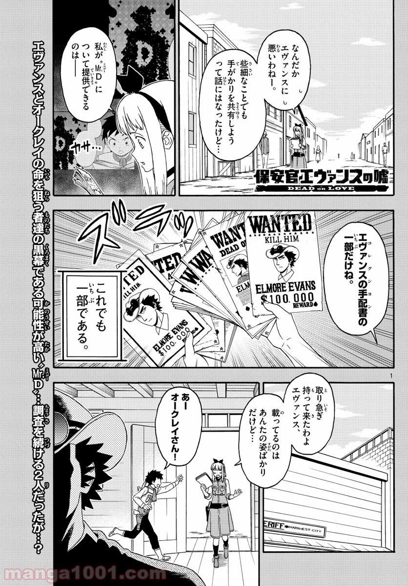 保安官エヴァンスの嘘 DEAD OR LOVE 第145話 - Page 1