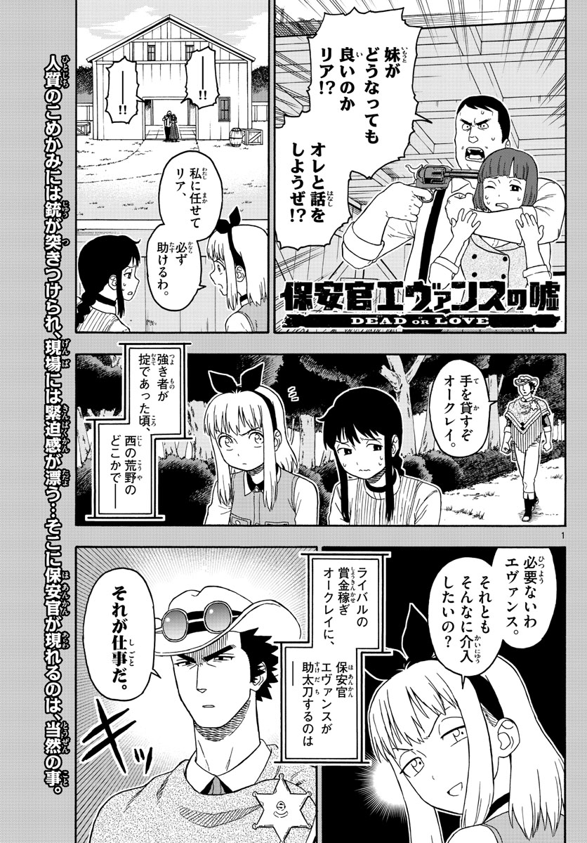 保安官エヴァンスの嘘 DEAD OR LOVE 第86話 - Page 1