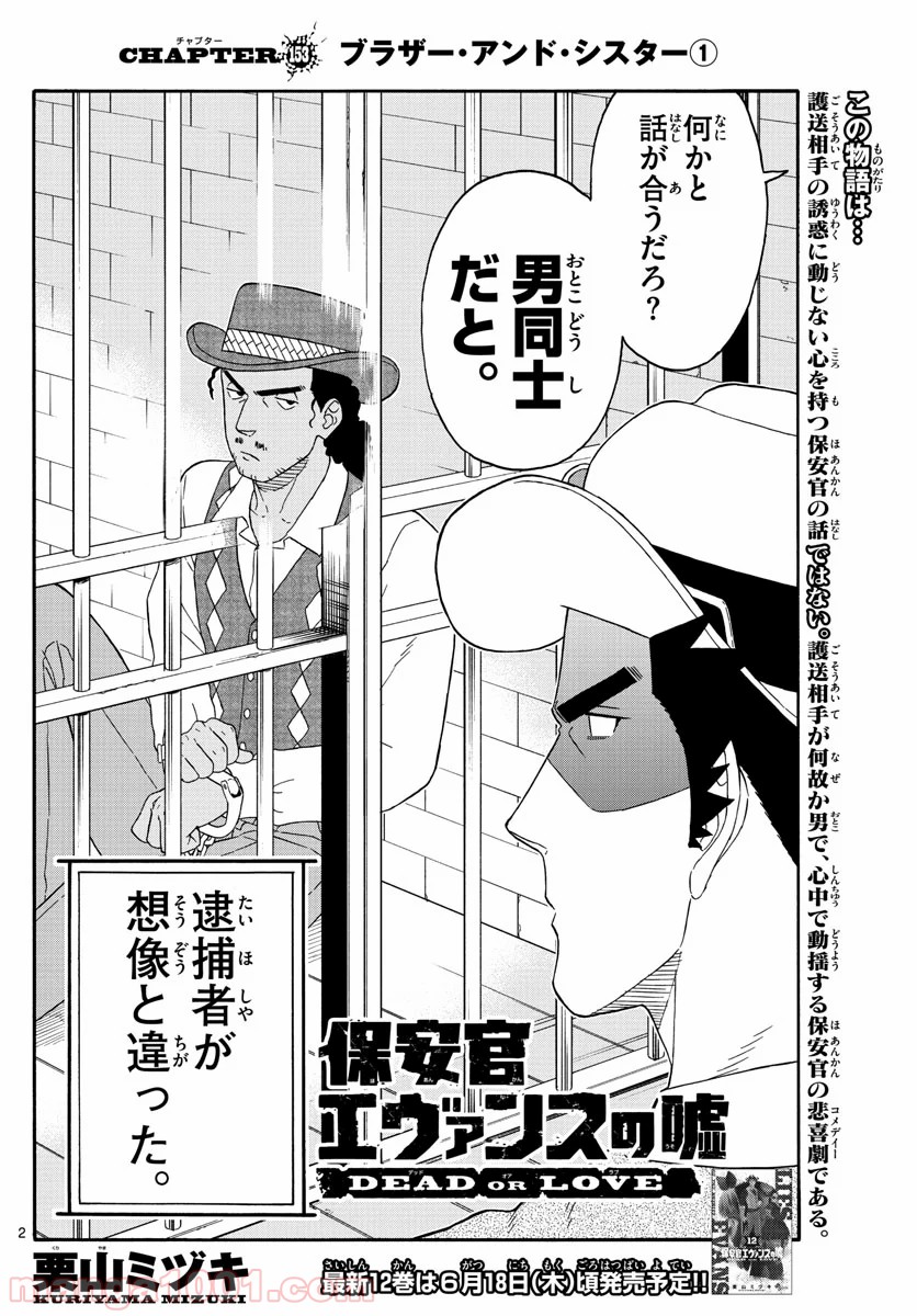 保安官エヴァンスの嘘 DEAD OR LOVE 第153話 - Page 2