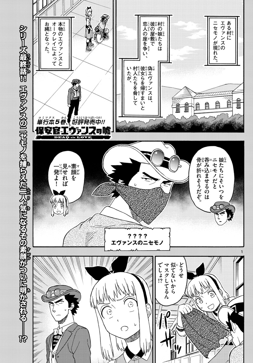 保安官エヴァンスの嘘 DEAD OR LOVE 第73話 - Page 1