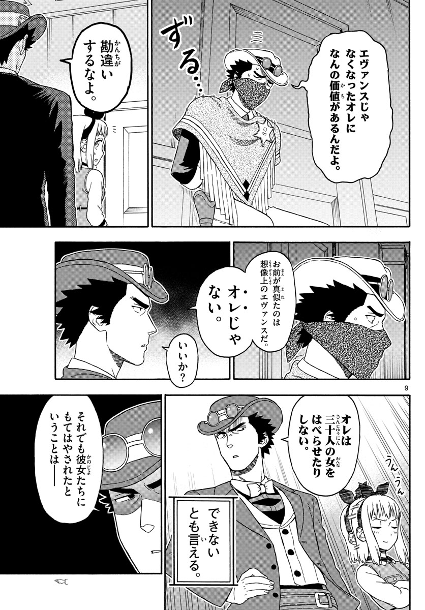 保安官エヴァンスの嘘 DEAD OR LOVE 第73話 - Page 9