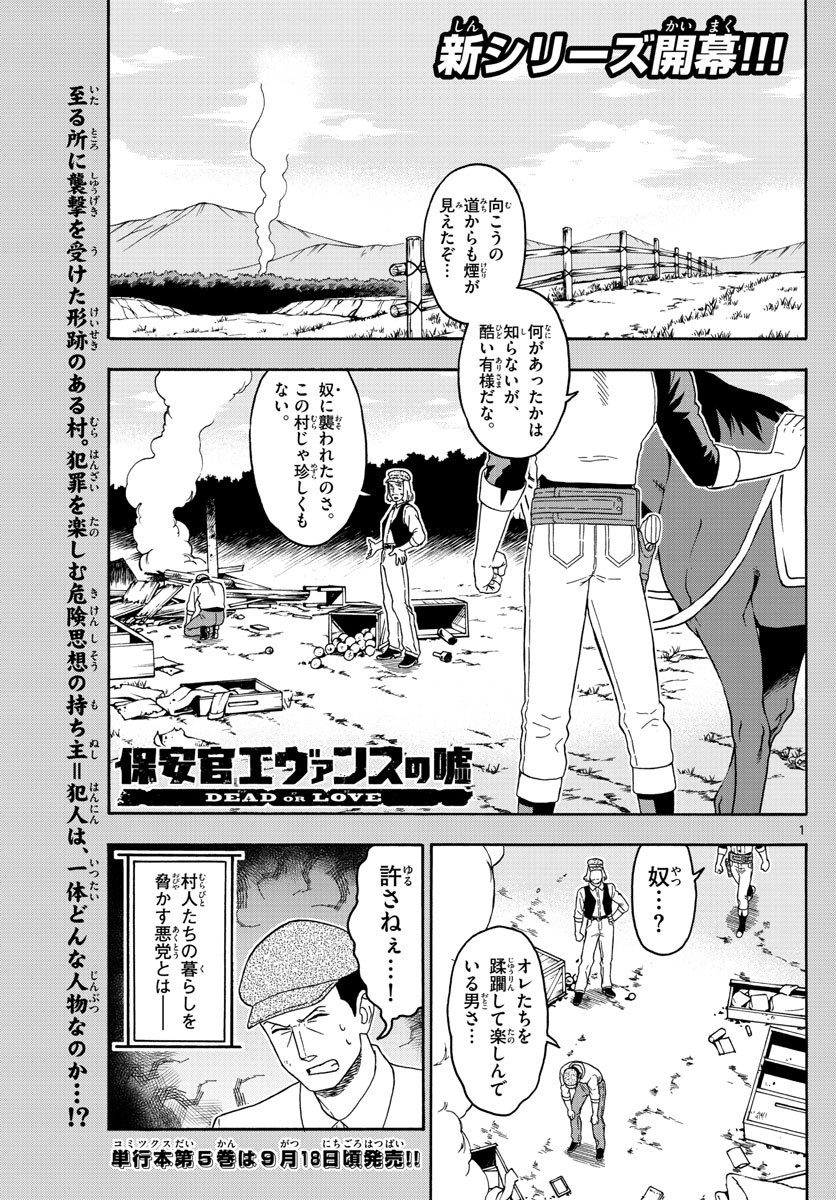 保安官エヴァンスの嘘 DEAD OR LOVE 第70話 - Page 1