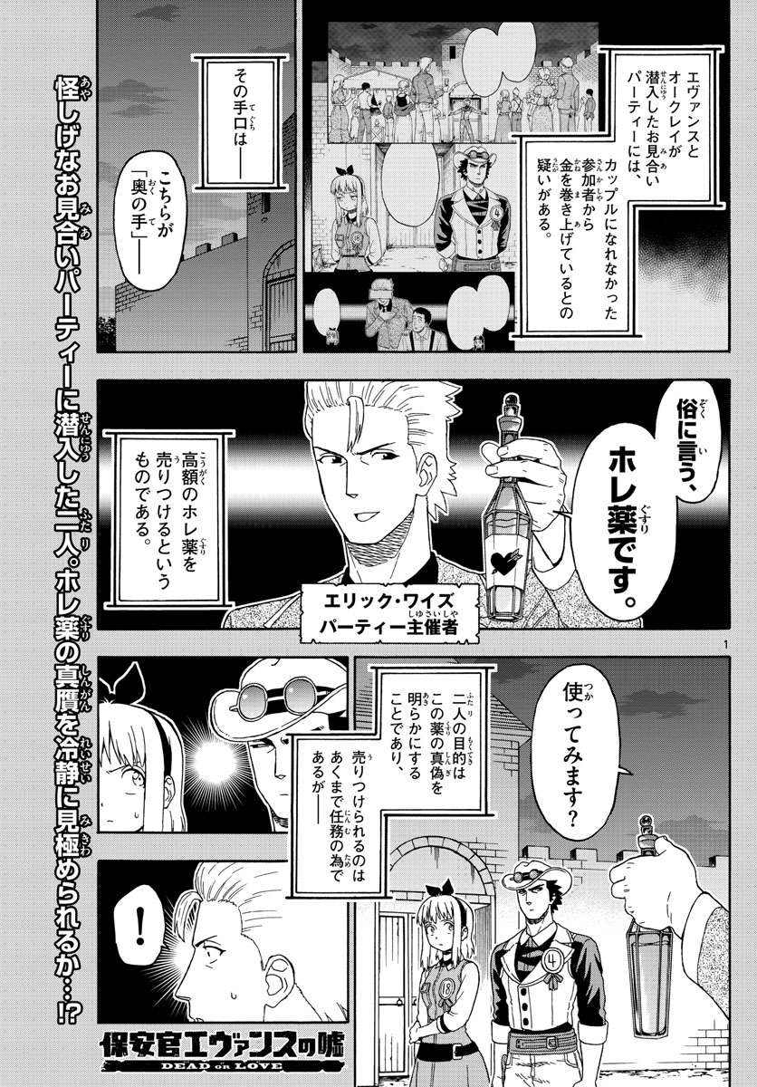 保安官エヴァンスの嘘 DEAD OR LOVE 第94話 - Page 1