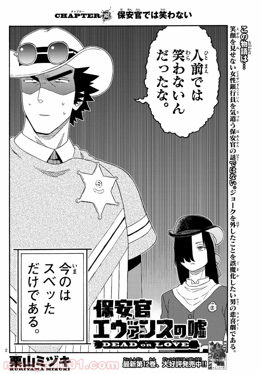 保安官エヴァンスの嘘 DEAD OR LOVE 第162話 - Page 2