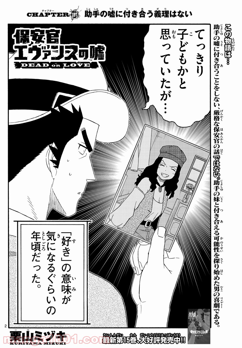 保安官エヴァンスの嘘 DEAD OR LOVE 第197話 - Page 2