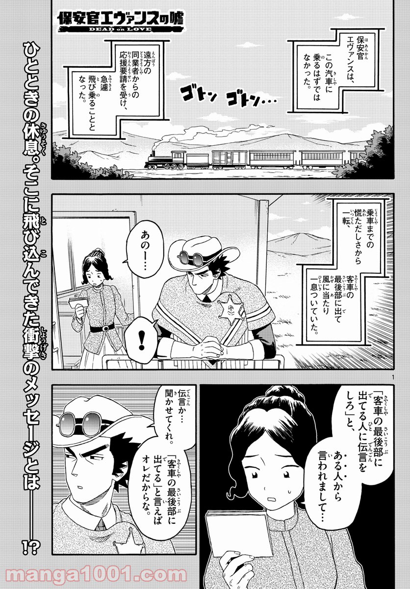 保安官エヴァンスの嘘 DEAD OR LOVE 第213話 - Page 1