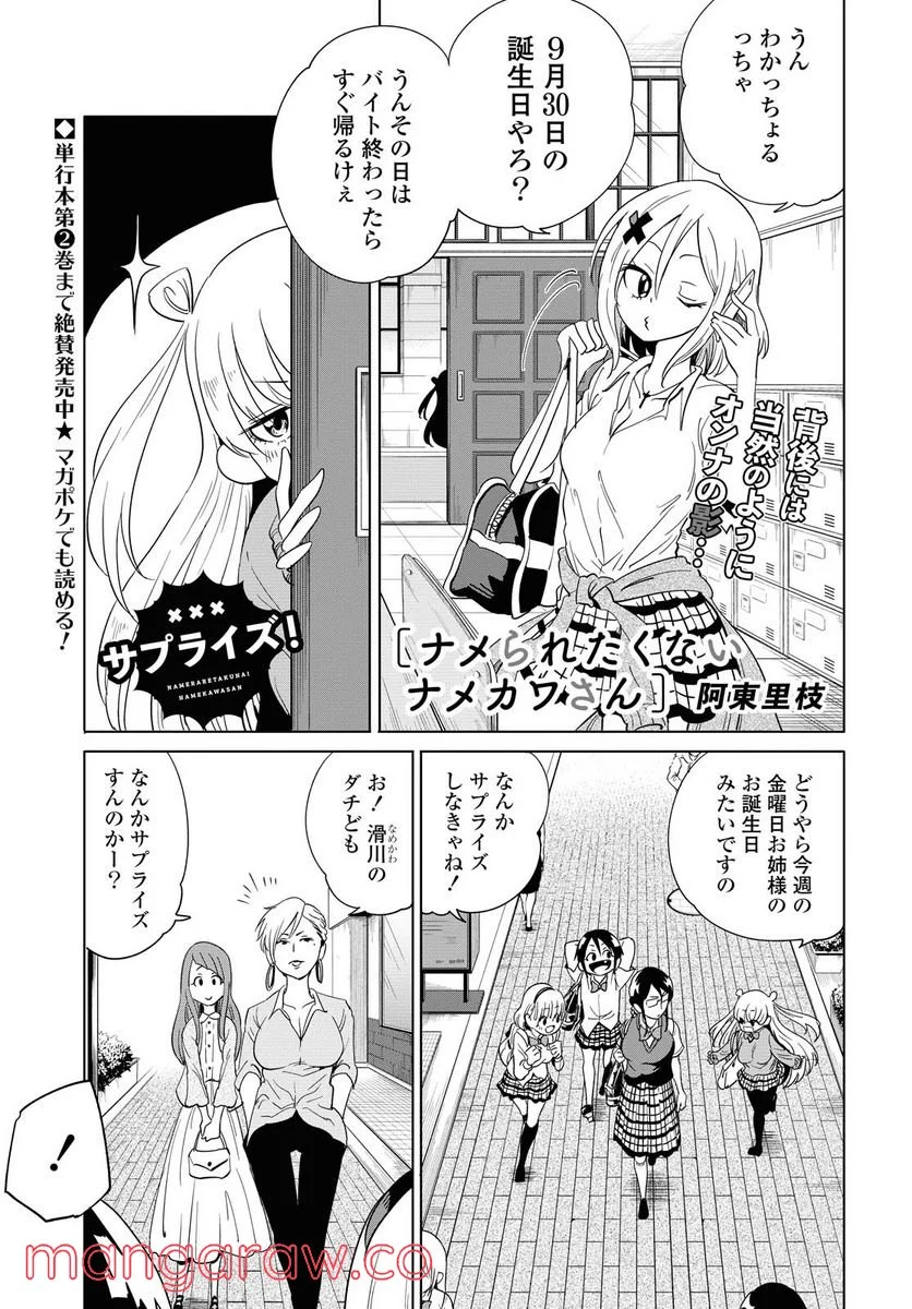 ナメられたくないナメカワさん - 第14.1話 - Page 1