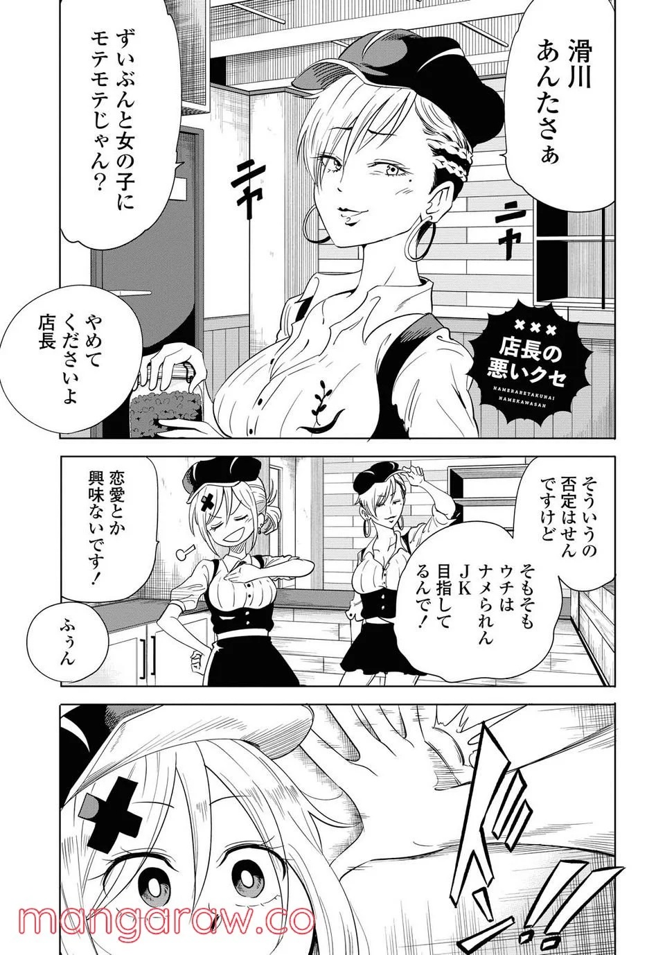 ナメられたくないナメカワさん 第13.2話 - Page 9