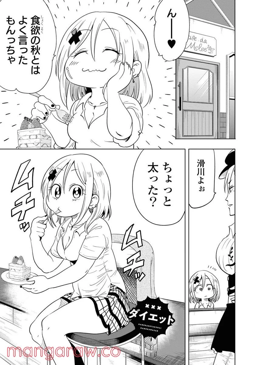 ナメられたくないナメカワさん 第14.3話 - Page 1