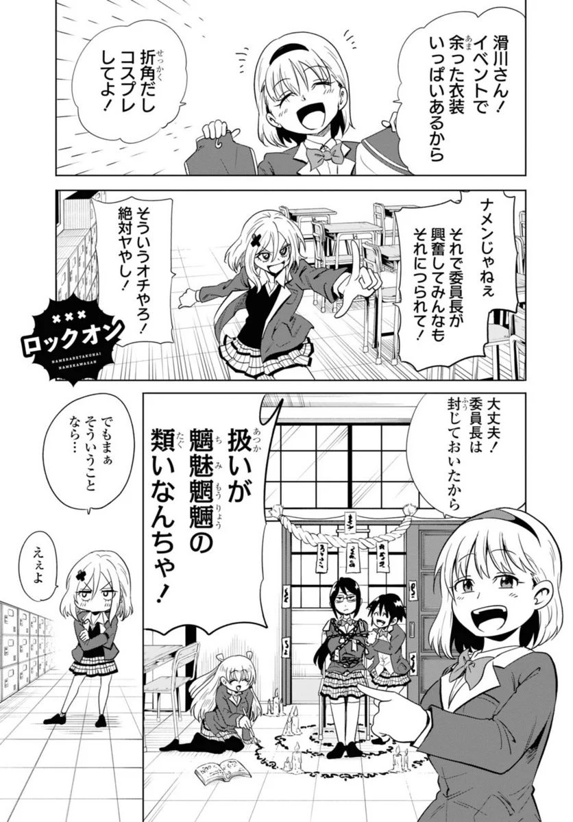 ナメられたくないナメカワさん - 第19話 - Page 9