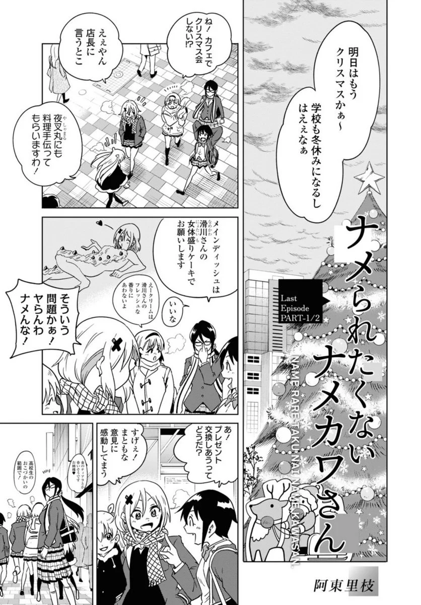 ナメられたくないナメカワさん 第22.1話 - Page 1