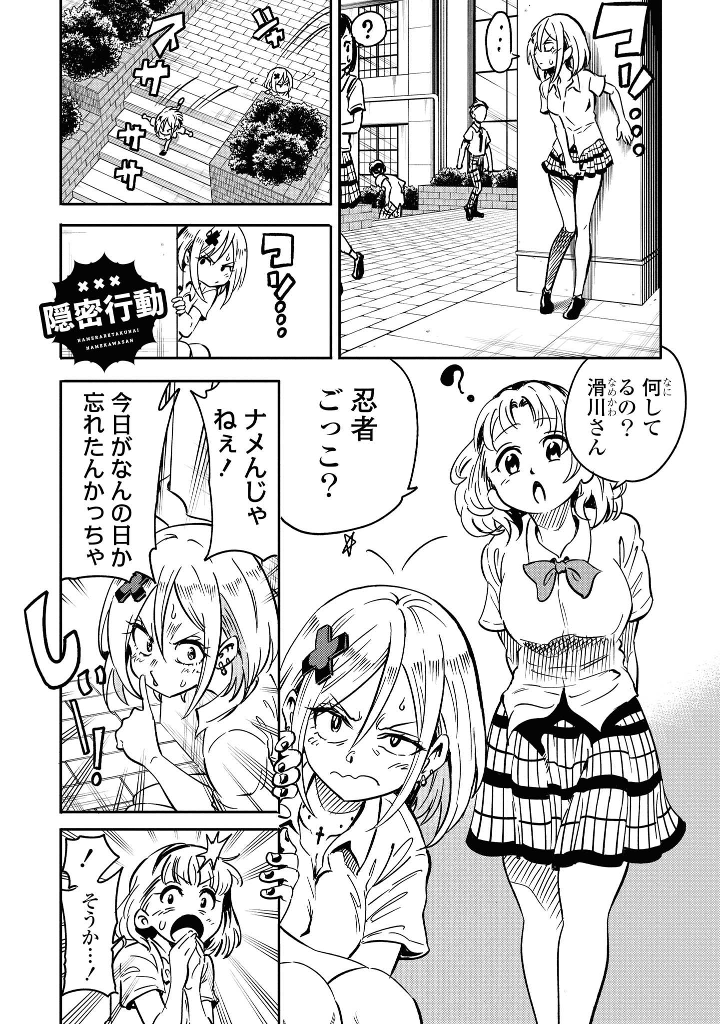 ナメられたくないナメカワさん 第6.1話 - Page 1