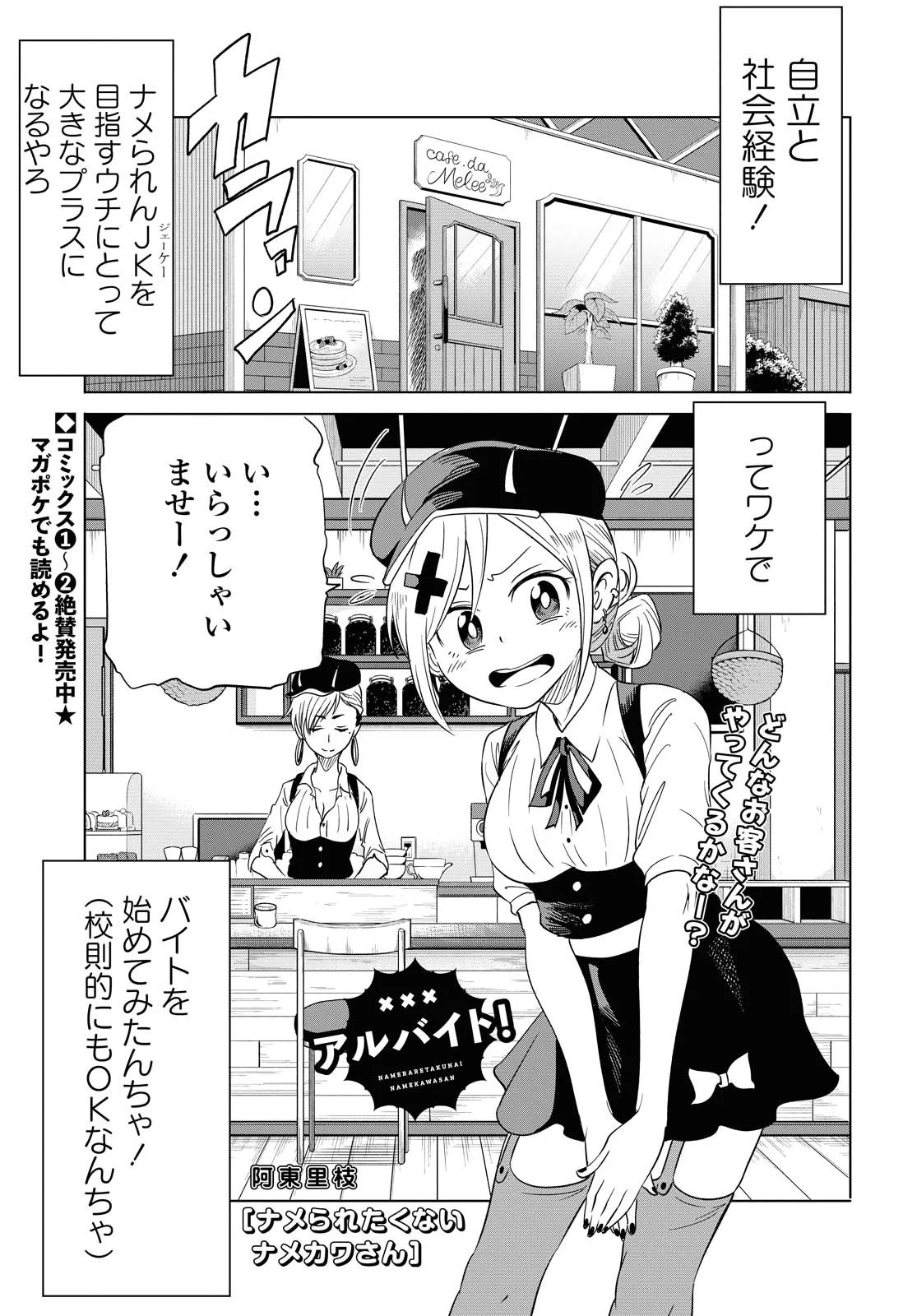 ナメられたくないナメカワさん - 第13.1話 - Page 1