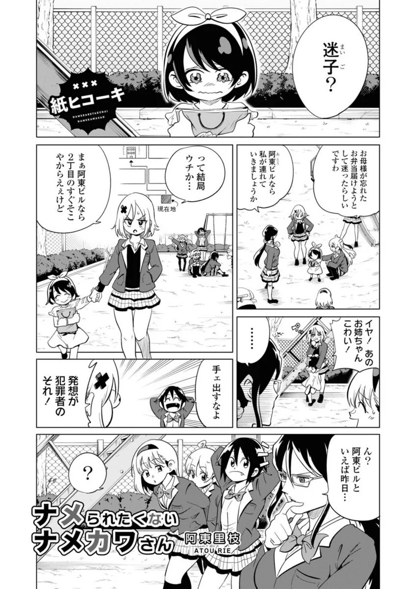 ナメられたくないナメカワさん - 第21話 - Page 1