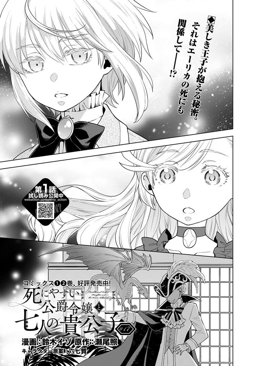 死にやすい公爵令嬢と七人の貴公子 第17話 - Page 1