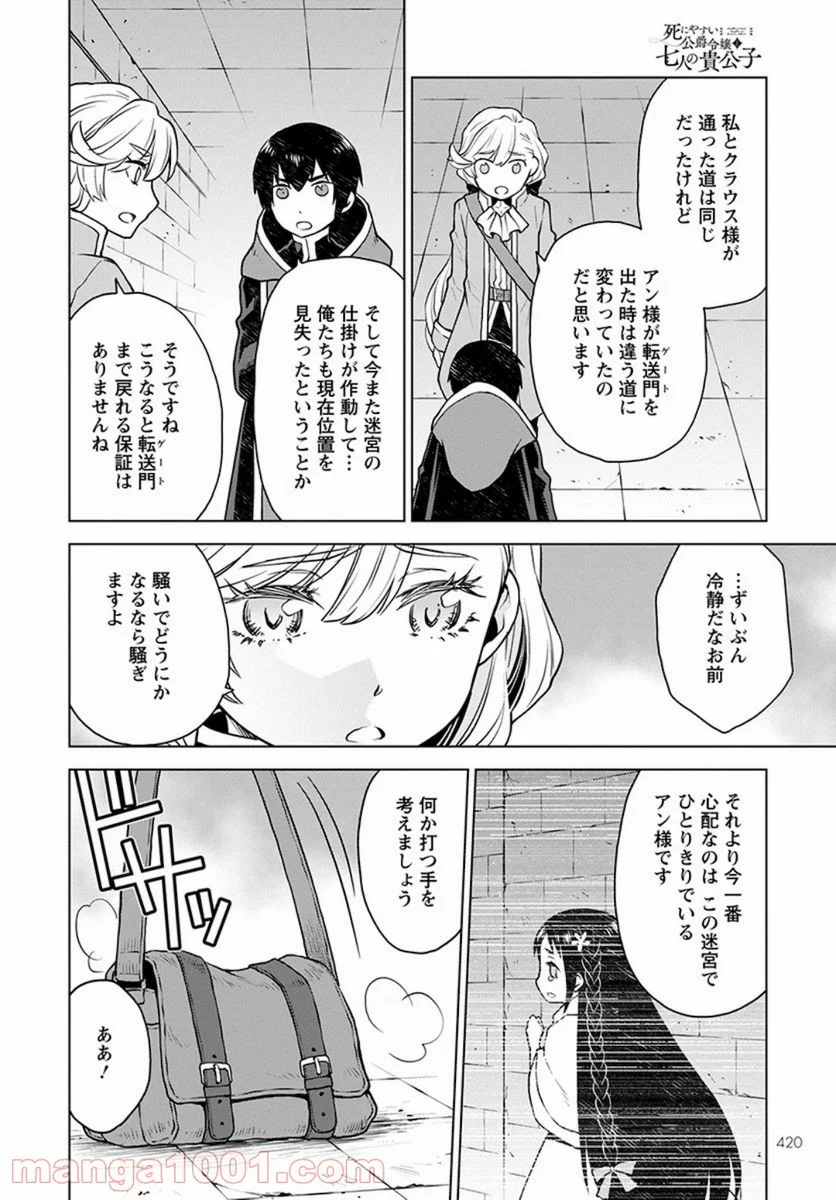 死にやすい公爵令嬢と七人の貴公子 第4話 - Page 12