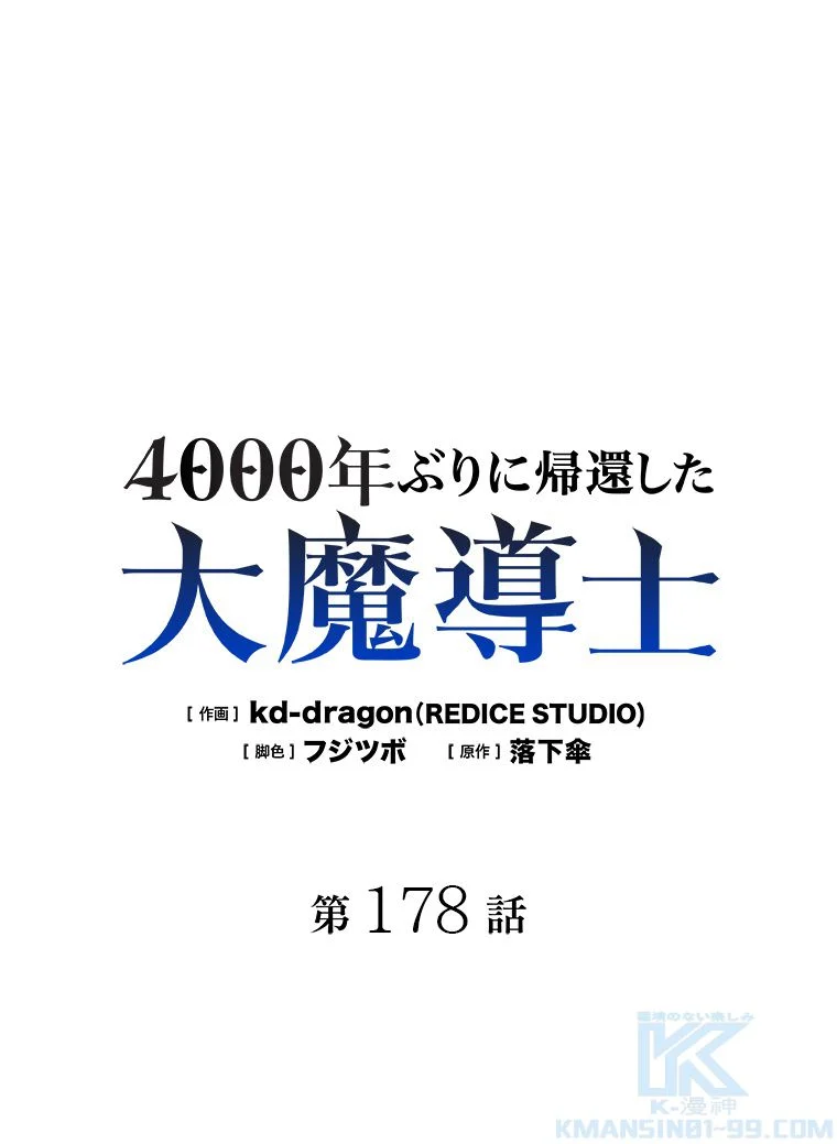 4000年ぶりに帰還した大魔導士 第178話 - Page 2