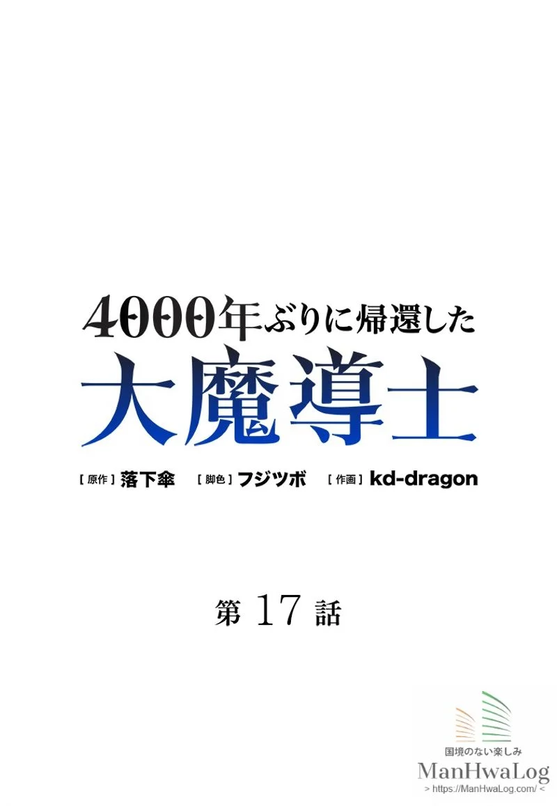 4000年ぶりに帰還した大魔導士 第17話 - Page 1