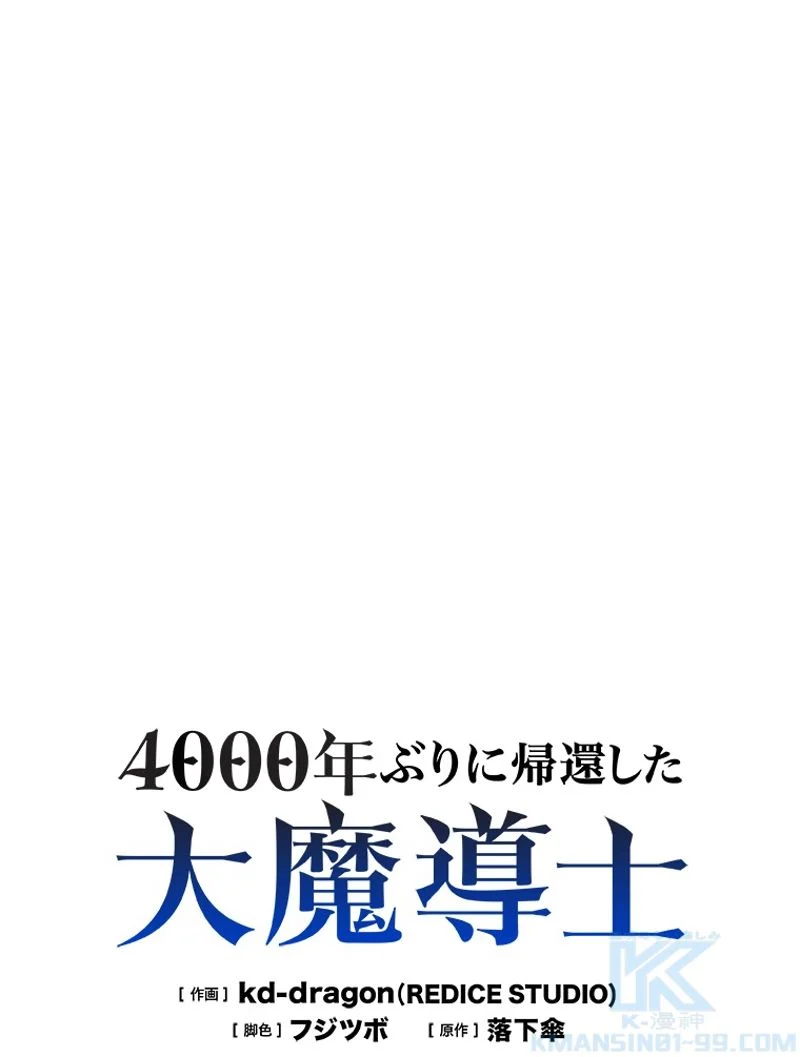 4000年ぶりに帰還した大魔導士 第145話 - Page 2