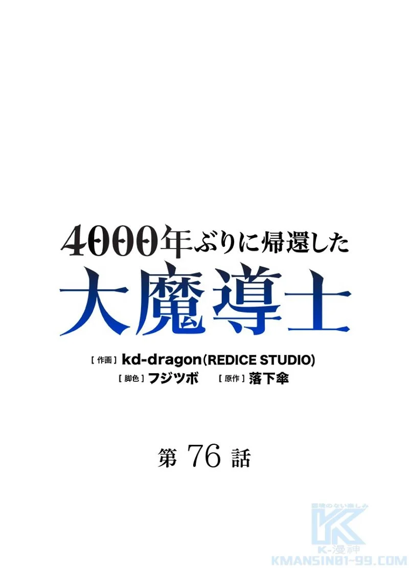 4000年ぶりに帰還した大魔導士 第76話 - Page 2